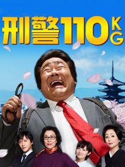 刑警110公斤第1季