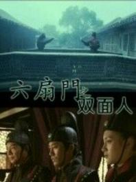 六扇门[双面人]