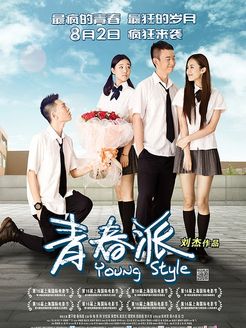 青春派