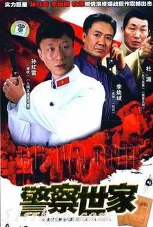 警察世家第1季