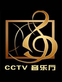 CCTV音乐厅[2018]