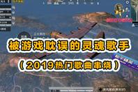 精英红衣帽乐坛：被游戏耽误的灵魂歌手[2019热门歌曲串烧]