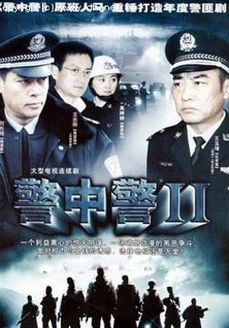 警中警第2部