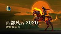 西部风云2020皮肤预告片