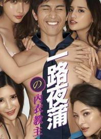 一路夜蒲