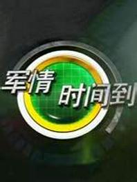 军情时间到[2022]