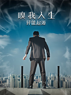 嗅我人生异能起源