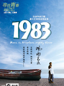 1983枫雨之夜