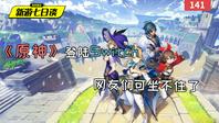 新游七日谈：《原神》登陆Switch 网友们可坐不住了 141