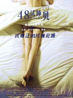 试睡员48小时