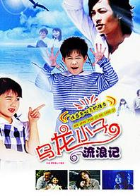 乌龙小子流浪记