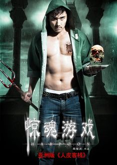 惊魂游戏