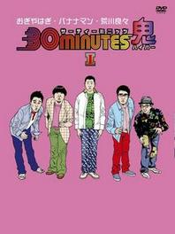 30minutes鬼