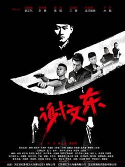 谢文东第1季