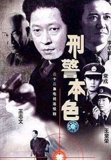 刑警本色第1部