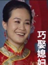 巧娶媳妇