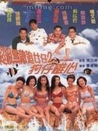 超级无敌追女仔2[狗仔雄心]