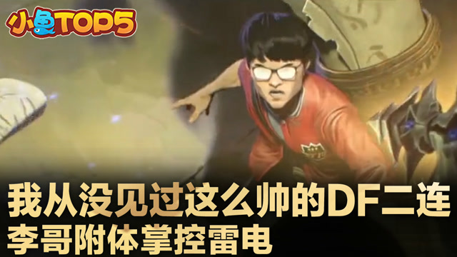 小鱼Top5：我从没见过这么帅的DF二连 李哥附体掌控雷电