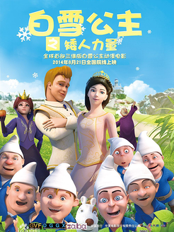 白雪公主[矮人力量]