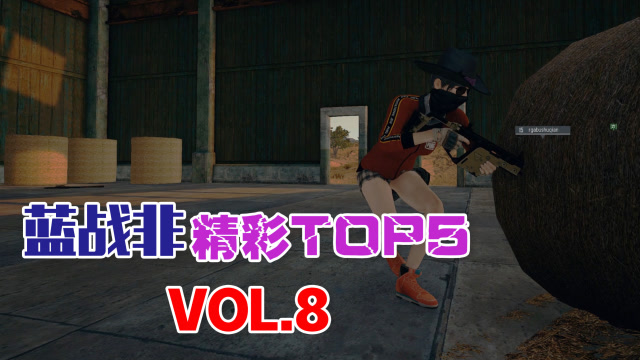 蓝战非精彩TOP5VOL8：特种精英单人灭两队，鹰眼附体雾天弹无虚发