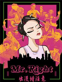 Mr.Right出没请注意