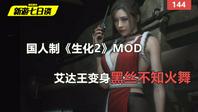 新游七日谈：国人制《生化2》Mod 艾达王变身黑丝不知火舞 144