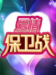 爱情保卫战[2018]