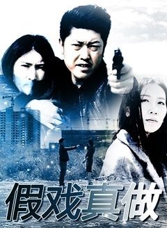 假戏真做