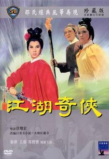 江湖奇侠 1965版