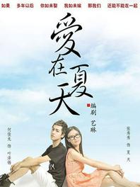 爱在夏天