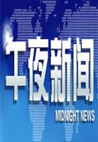 午夜新闻[2020]