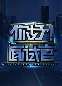 你好!面试官[2019]