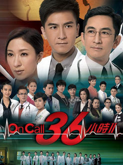 On Call 36小时第2部