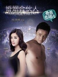 婚姻合伙人[爸爸去哪儿]