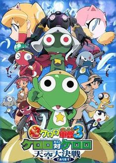 青蛙军曹3[Keroro对Keroro 天空大决战！] 剧场版