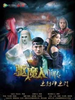 驱魔人前传3(封印之门)