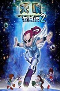 天眼有奇招第2季