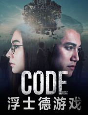 CODE 浮士德游戏