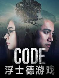 CODE 浮士德游戏