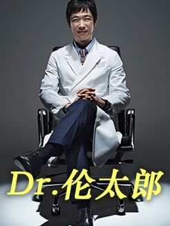 Dr 伦太郎