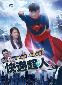 快递超人