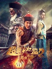 超能太监2[黄金右手]