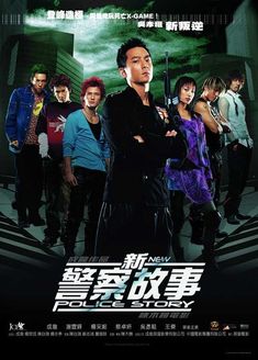 新警察故事 2004版