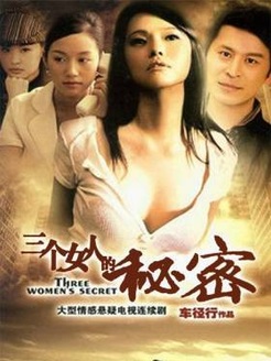 三个女人的秘密