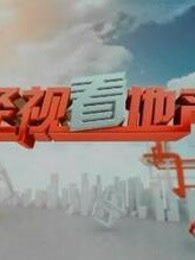 经视看地产[2019]