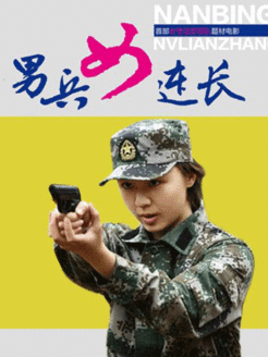 男兵女连长