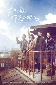 加油，你是最棒的 TV版