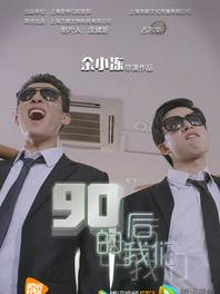 90后的我们