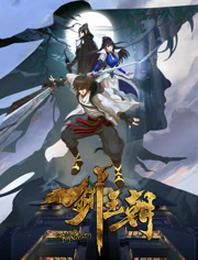 剑王朝