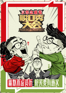 脱口秀大会（2017）